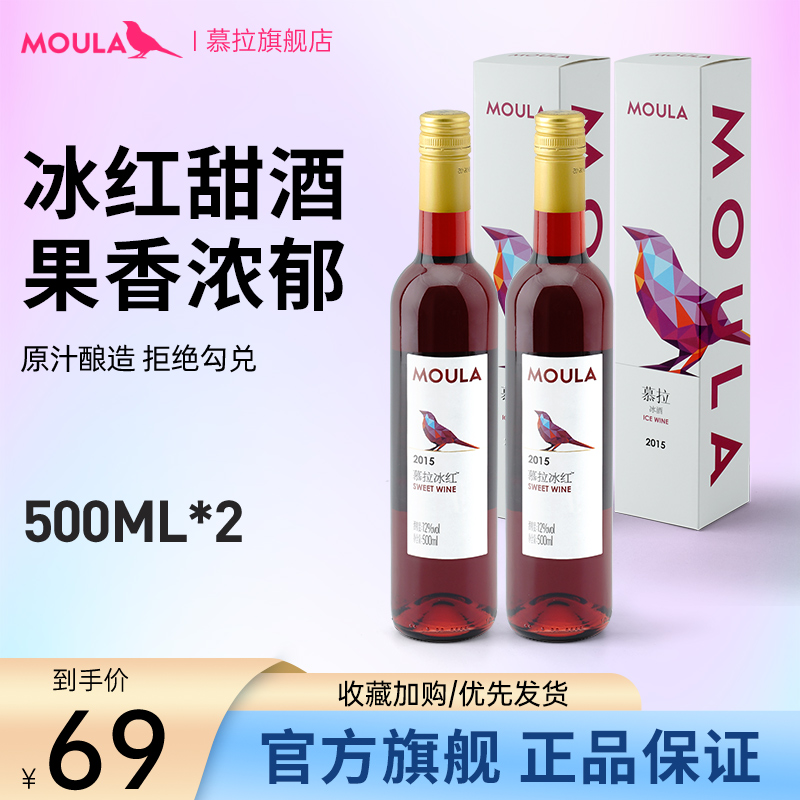 MOULA慕拉冰红葡萄酒双只装冰酒