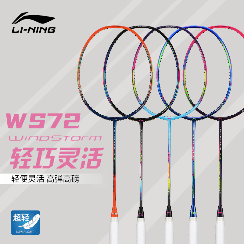 LINING李宁风暴WS72羽毛球拍WS74 WS79超轻锋影73全碳素高磅单拍