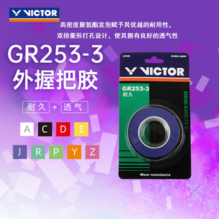 VICTOR胜利羽毛球拍手胶GR253/262/233-3条装 握把胶防滑吸汗带