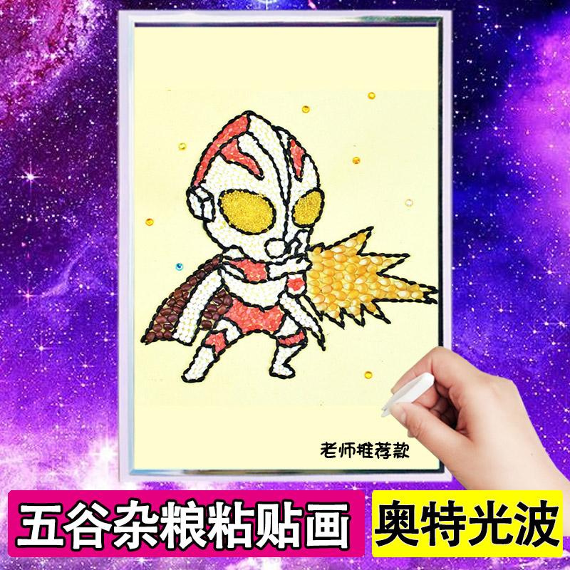 奥特光波 幼儿园手工diy材料包创意益智儿童五谷杂粮豆豆子粘贴画