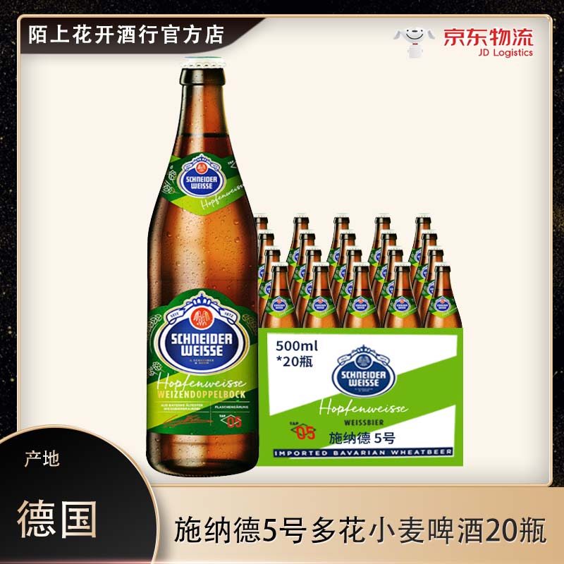 德国进口精酿施纳德/ 施耐德5号多花小麦 美式IPA啤酒500ml *20瓶