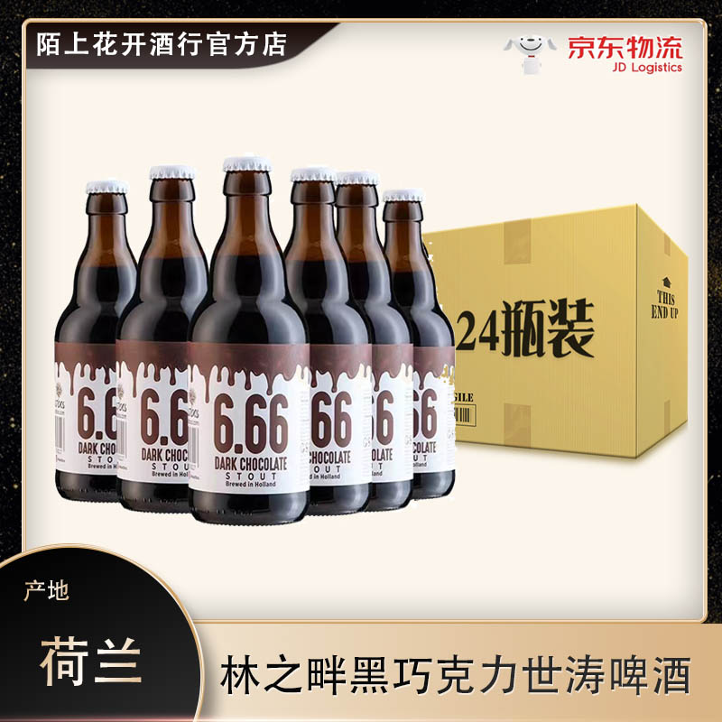 清仓24年10月荷兰进口林之畔666巧克力世涛精酿啤酒330mlx24瓶