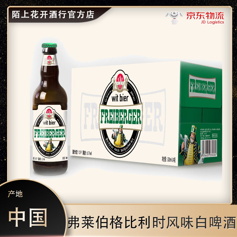 弗莱伯格比利时风味白啤酒FREIBERGER啤酒320毫升x24瓶整箱