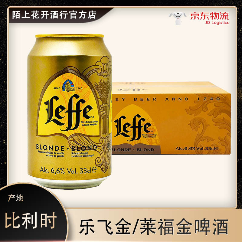 新货24年9月比利时原装leffe啤酒乐飞金啤酒莱福金啤酒330ml*24听