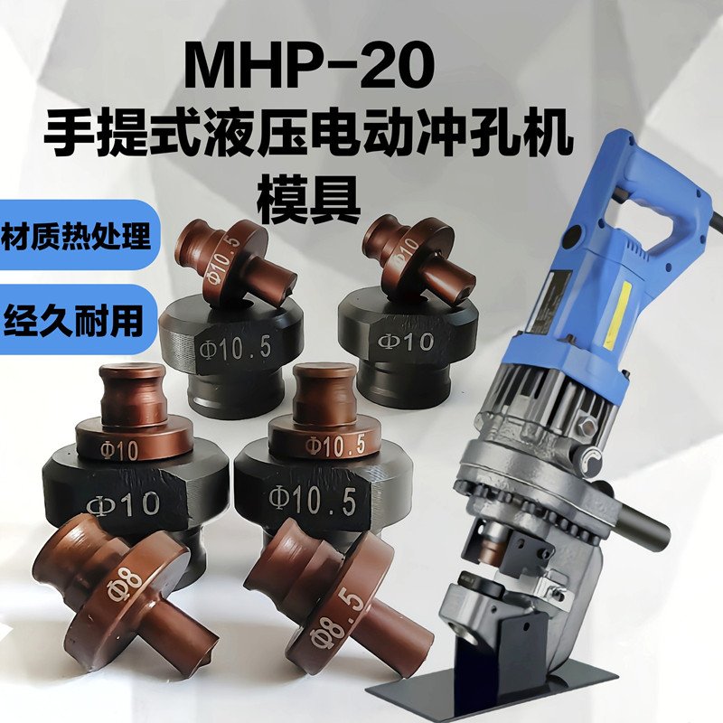 mhp-20手提式电动液压冲孔机模具铜铝排角铁打孔机模子一字腰圆模