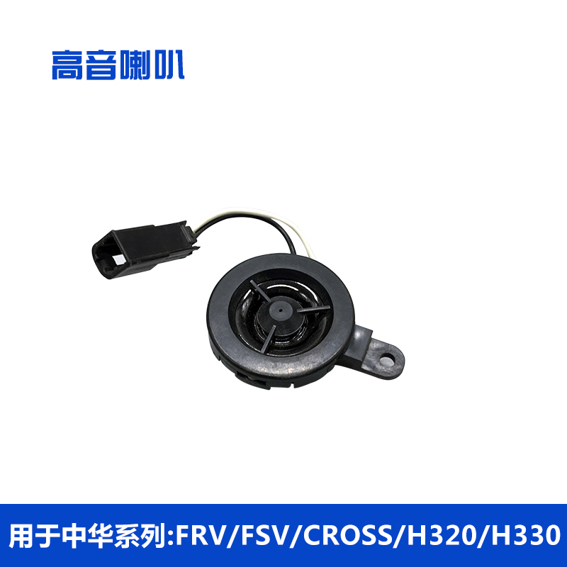 中华骏捷 尊驰 酷宝 FRV FSV H330车门高音扬声器 高音喇叭|msdalam kategori kereta/artikel/Fitting/Refit, Audio & Video kereta/elektronik automotif/elektrik, Audio & Video kereta, hon kereta/Tweeter - dari Buy2taobao.com untuk memberikan perkhidmatan ejen Taobao profesional membeli