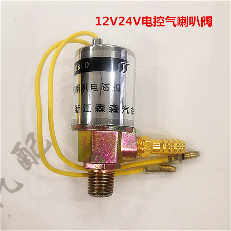 气喇叭电磁阀货车半挂车客车12V24V电磁开关阀纯铜防水电磁阀金迪