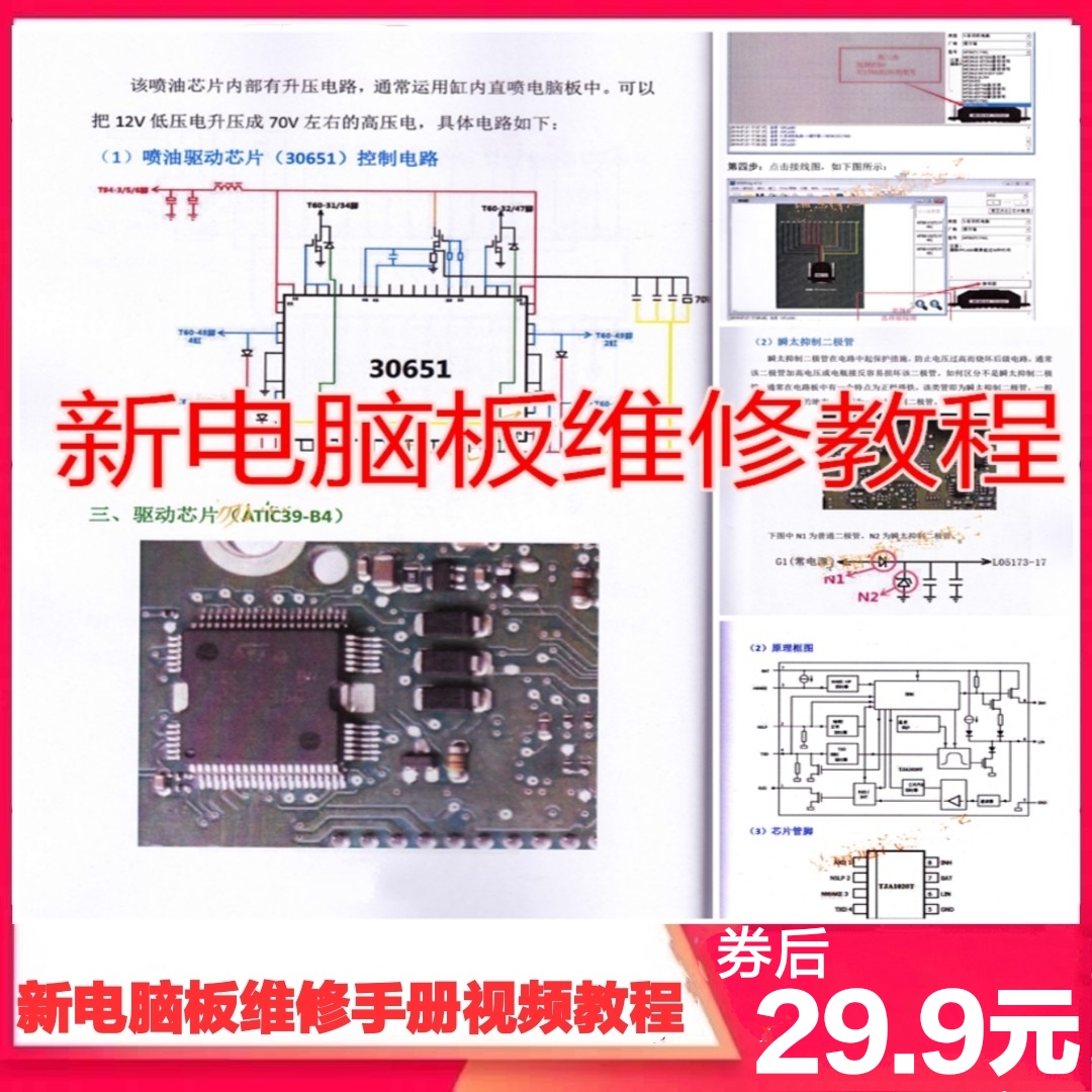 2019新汽車電腦板ECU芯片級維修教程資料儀表算法防盜數據端子圖在類目 汽車/用品/配件/改裝, 實體服務, 電子產品安裝改裝工時, ECU/系統升級改裝工時中 - 來自Buy2taobao.com提供專業的淘寶代購服務