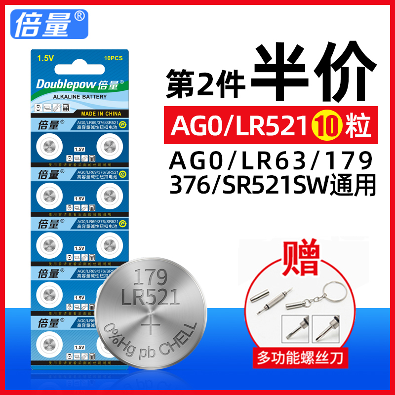 倍量原装AG0纽扣电池SR521SW/LR63/379手表电子卡西欧LR521石英表浪子琴玩具遥控计算机通用型号正品小电池子