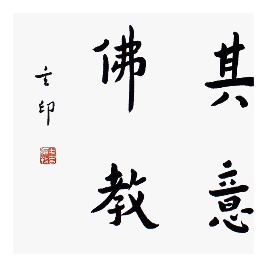 玄印法师《诸恶莫作》南京书画院副院长