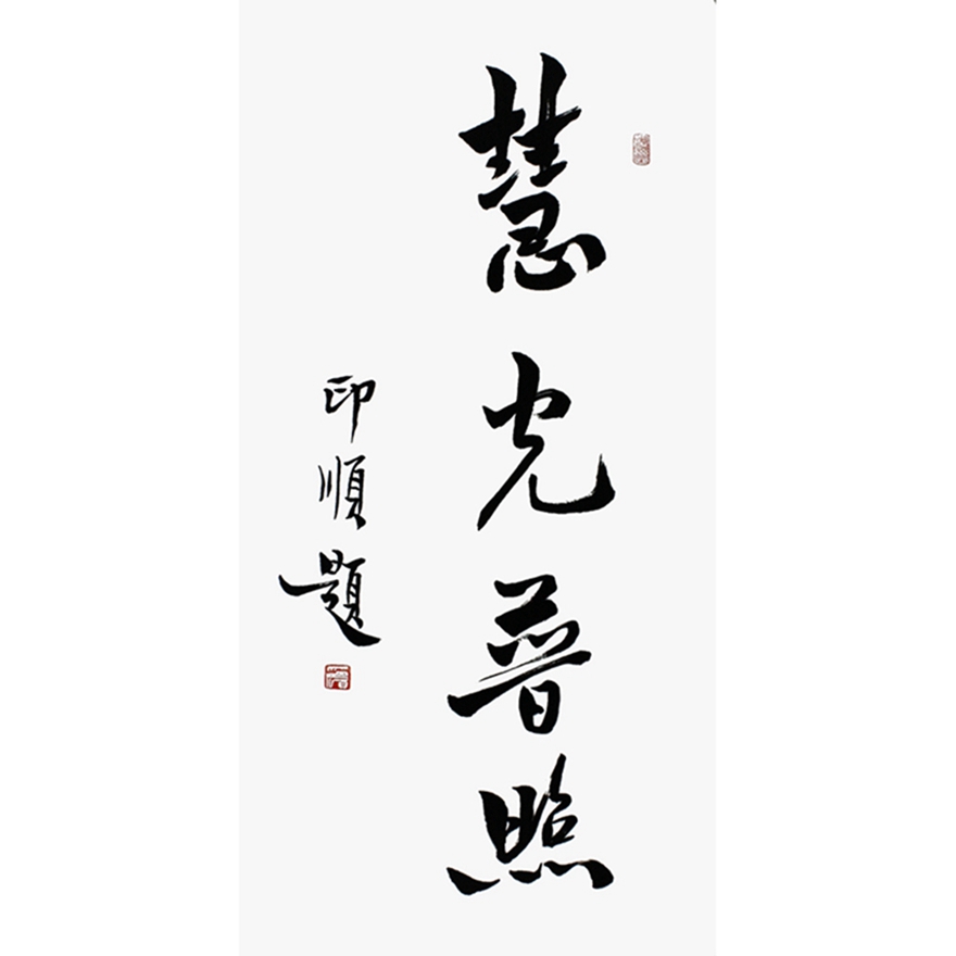 印顺《慧光普照》佛教大思想家