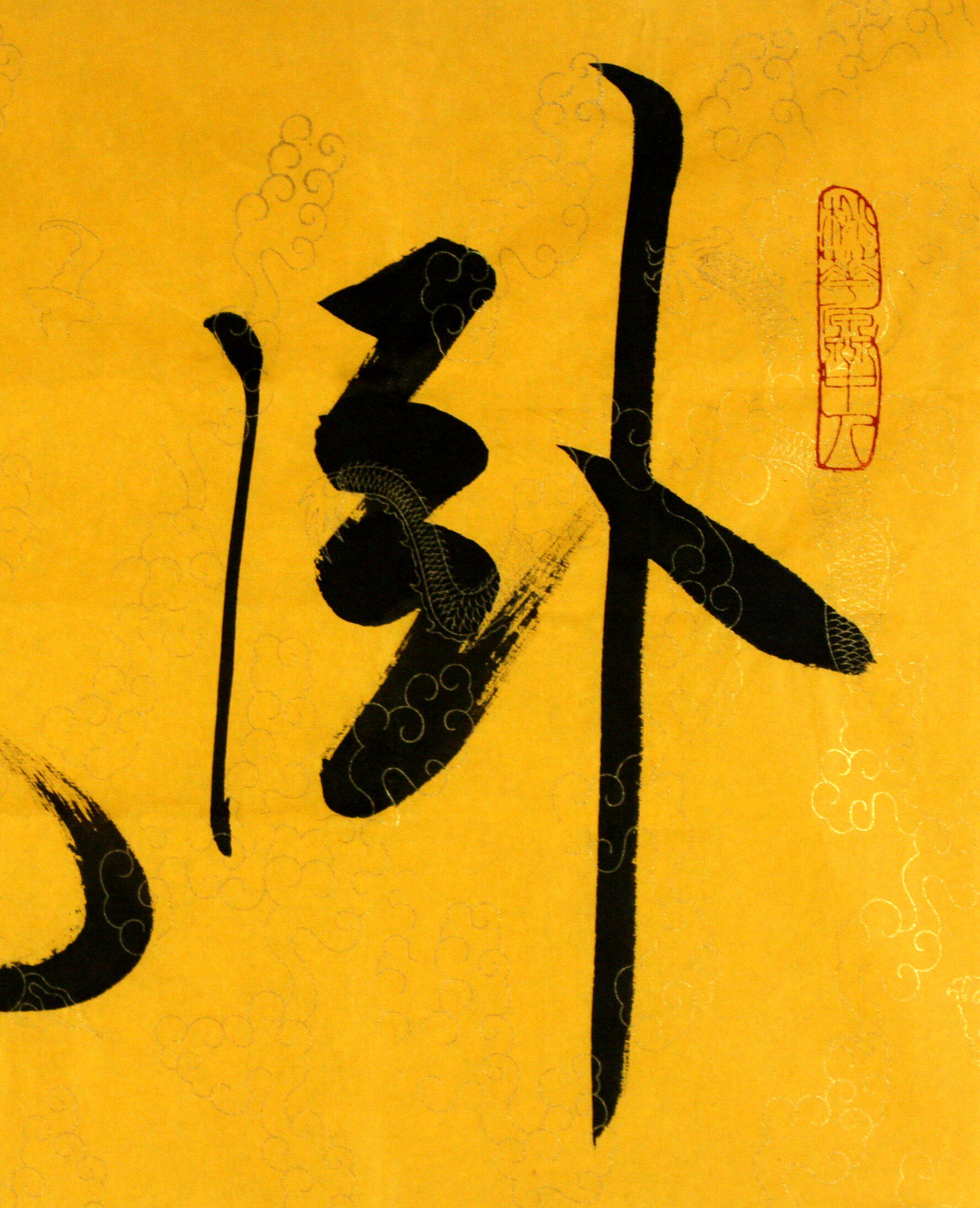 范曾《卧龙》 中国当代大儒,国学大师