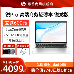 【23新品】HP/惠普 锐Pro 14英寸轻薄便携笔记本电脑锐龙标压R5 2.5K屏120Hz高刷屏AI高性能学生办公本旗舰店