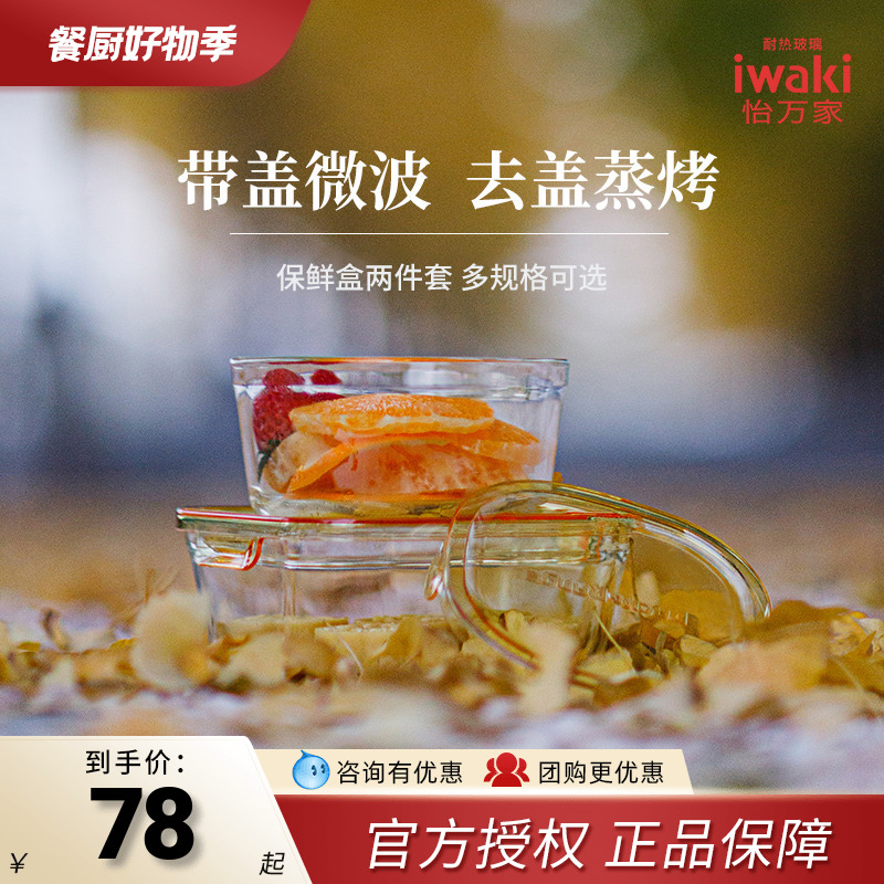 iwaki怡万家保鲜盒玻璃饭盒食品级便当收纳轻便微波上班族2件套