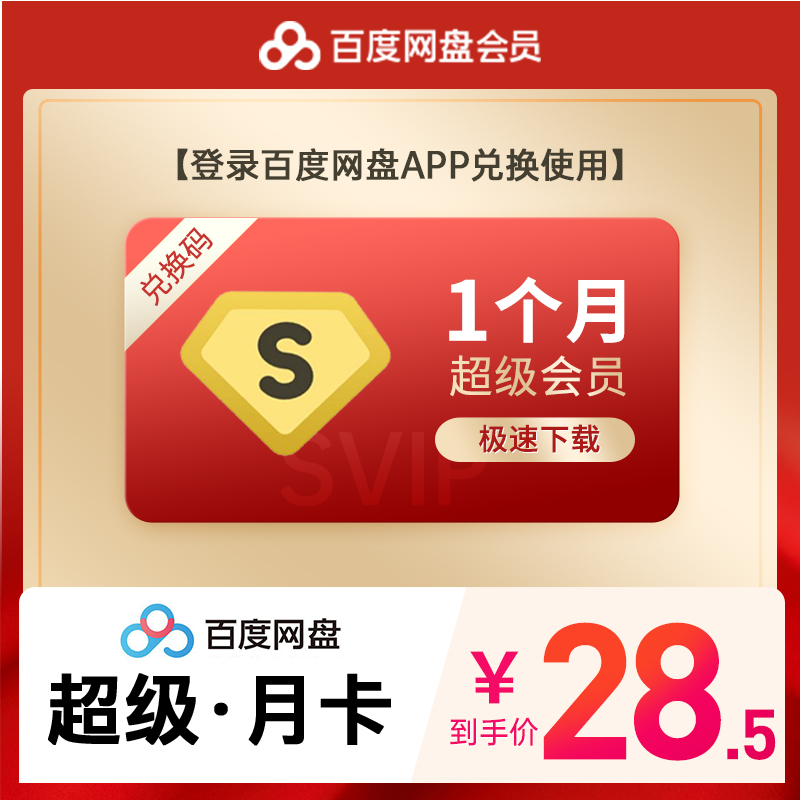 【填写手机号】百度网盘超级会员1月卡百度网盘svip 百度云会员|msdalam kategori 生活娱乐充值, 网络工具 - dari Buy2taobao.com untuk memberikan perkhidmatan ejen Taobao profesional membeli