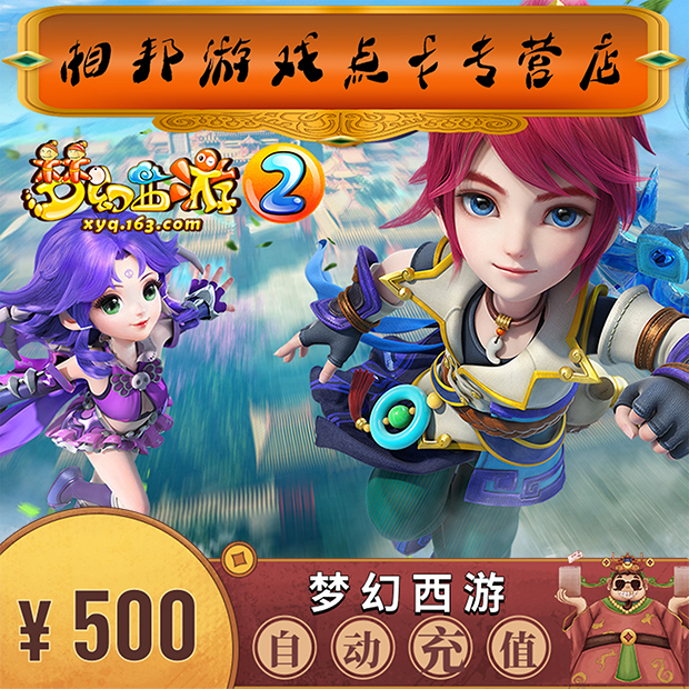 梦幻西游2点卡500元5000点网易一卡通500元5000点可寄售自动充值在类目 网络游戏点卡, M-梦幻西游点卡中 - 来自Buy2taobao.com提供专业的淘宝代购服务