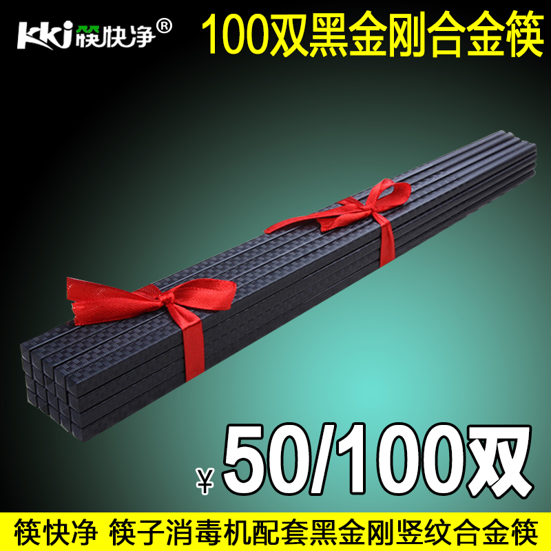 筷快净 筷子消毒机搭配 高档 黑金刚竖纹磨砂筷子100双
