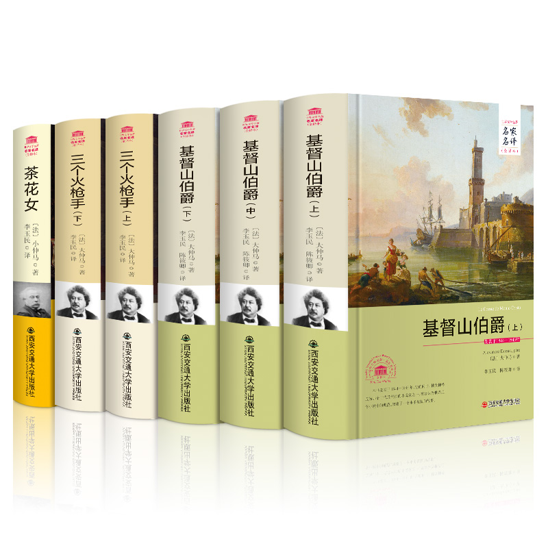 大仲马小仲马作品集茶花女基督山伯爵三个火枪手精装名家名译外国经典