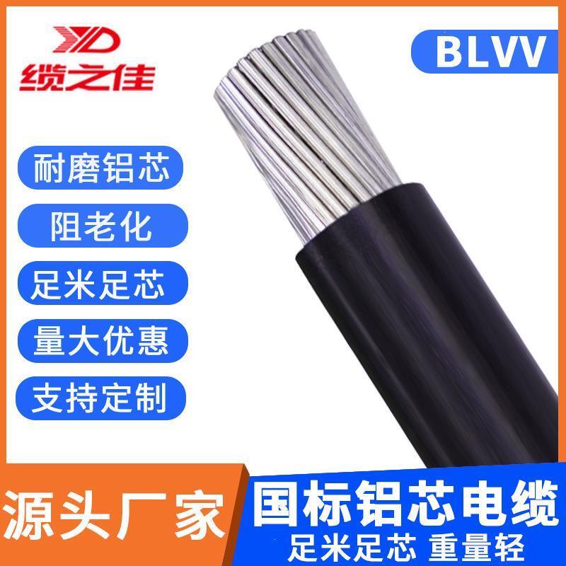 正品BLVV电缆线国际双皮铝芯电线阻燃线聚氯乙烯绝缘电线BLV系列