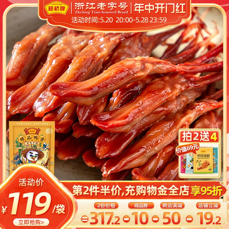 藤桥牌精品大鸭舌 温州特产小吃熟食 卤味休闲零食即食净重鸭舌头