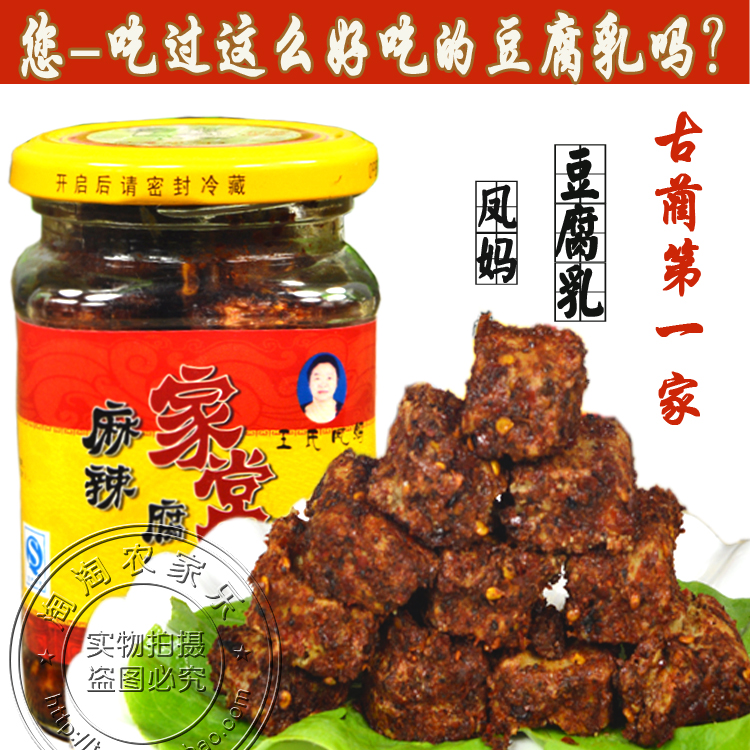 四川古蔺特产王氏凤妈家常麻辣豆腐乳210克 豆腐乳农家自制豆腐乳