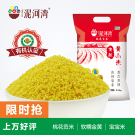 泥河湾有机黄小米2500g/5斤新米糯小米粥农家吃的杂粮月子米包邮