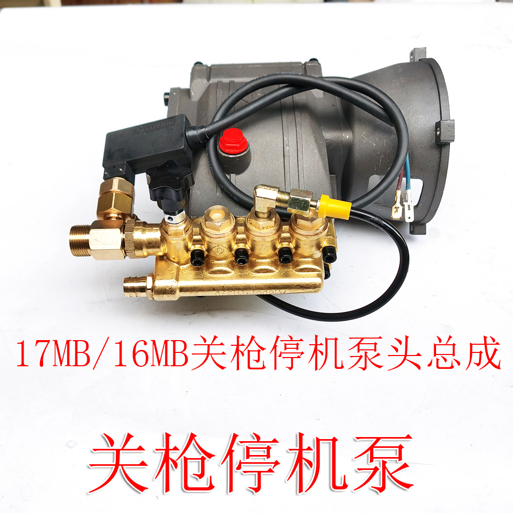 绿霸绿田17mb/16mb清洗机关抢停机泵头总成洗车机原装泵头配件