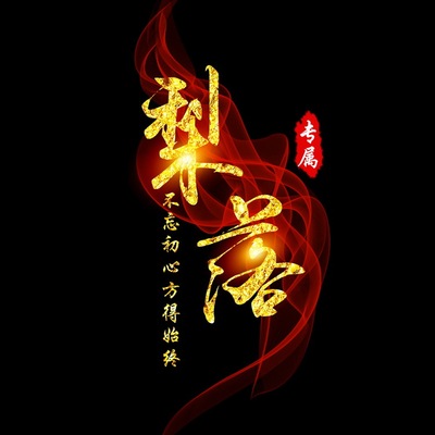 中国风古风水墨头像设计制作菱形炫舞logo书法文字头像制作001