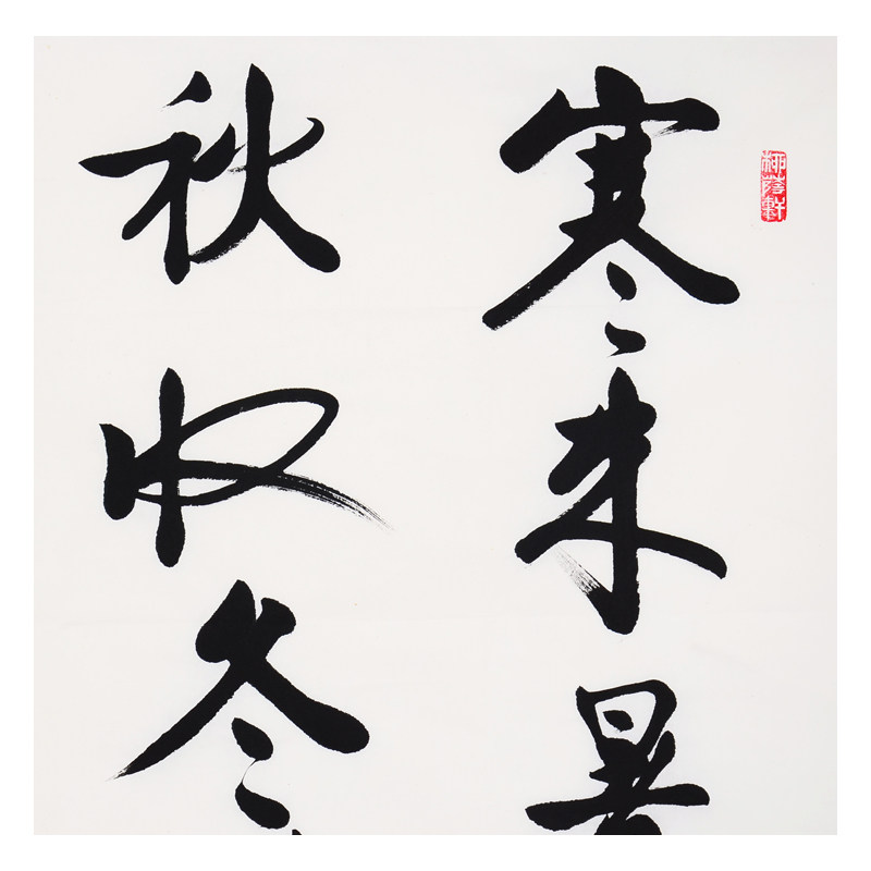 启骧《寒来暑往 秋收冬藏》著名书法家 雍正第九代孙