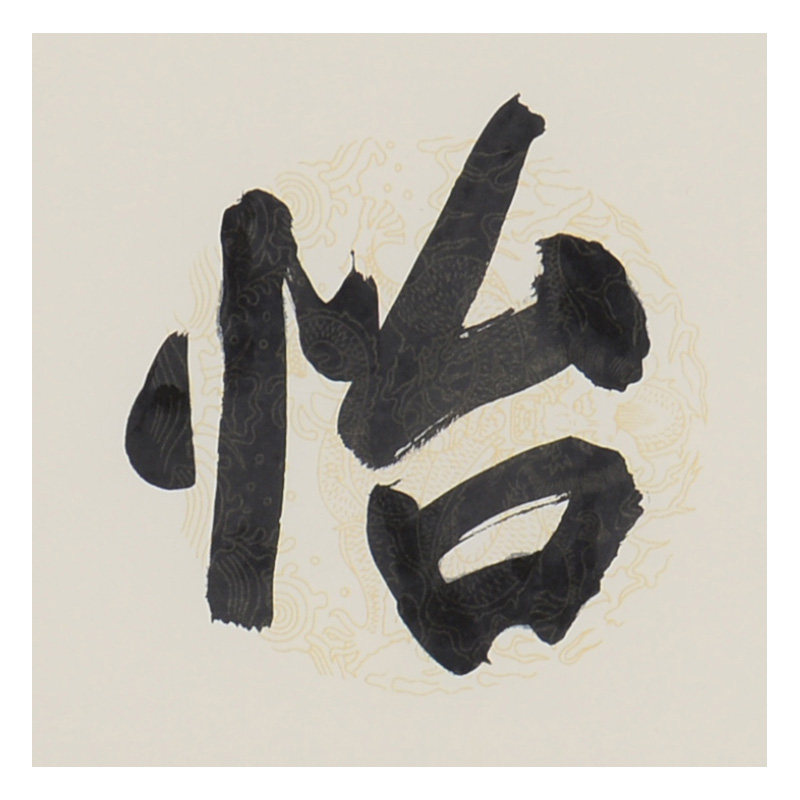 【即刻拍】丁茂鲁 《和静怡真》西泠五老之一 浙派名家