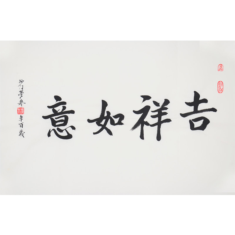 梦参法师 《吉祥如意》佛教禅师 当代高僧