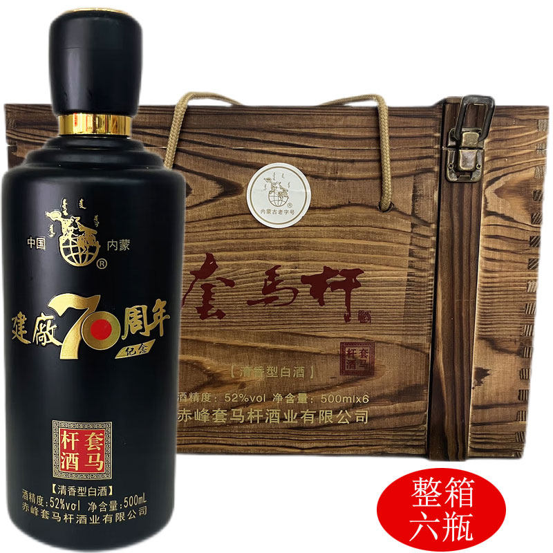 套马杆白酒内蒙古赤峰烧坊清香型纯粮食建厂70周年纪念酒52度6瓶