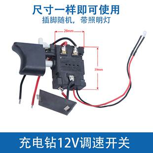 12V钻1.8V216V充电钻开关锂电手电电动螺丝刀精品开关调速正反转