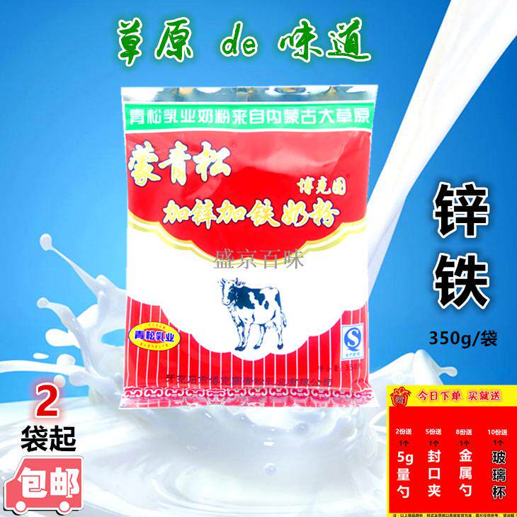 【2袋起包邮】呼伦贝尔蒙青松加锌加铁奶粉350g内蒙古草原味道_不打折
