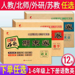 新世纪好题期末卷一二三四五六年级上下册期末测试卷语文数学英语部编人教版北师苏教版期末总复习小学试卷测试卷期末冲刺100分