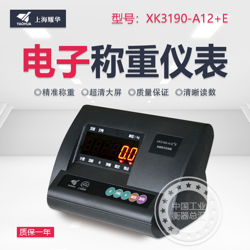 上海耀华XK3190-A12+E仪表称重显示控制器电子小地磅计重台秤表头