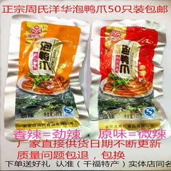 周氏洋华泡鸭爪福建龙岩闽西永定土楼客家特产美食泡爪30个包邮