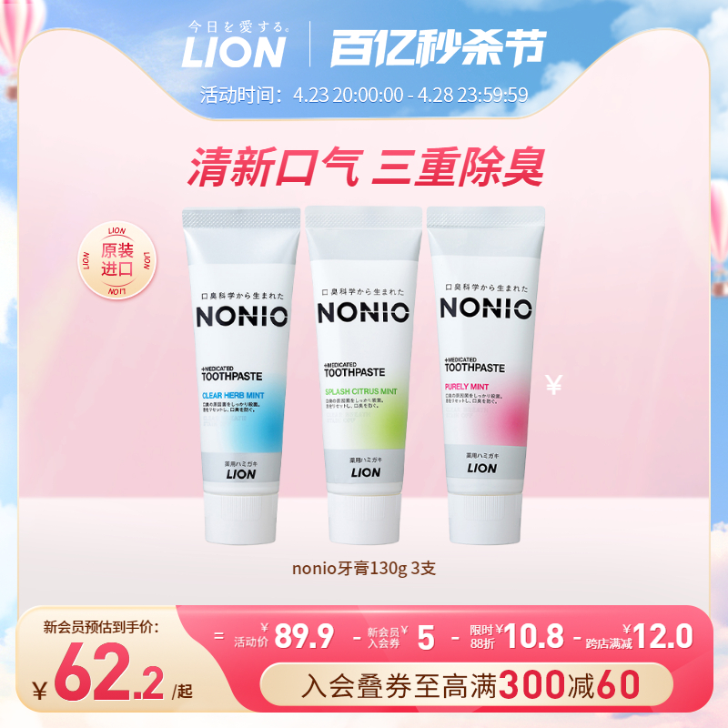 LION狮王NONIO口臭口气清新牙膏清新薄荷130g*3官方旗舰店日本