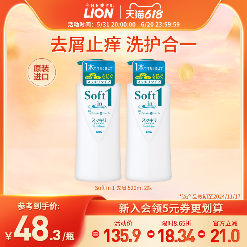 LION狮王舒壹SOFT去屑止痒控油洗发水露清爽修护洗护二合一两瓶装