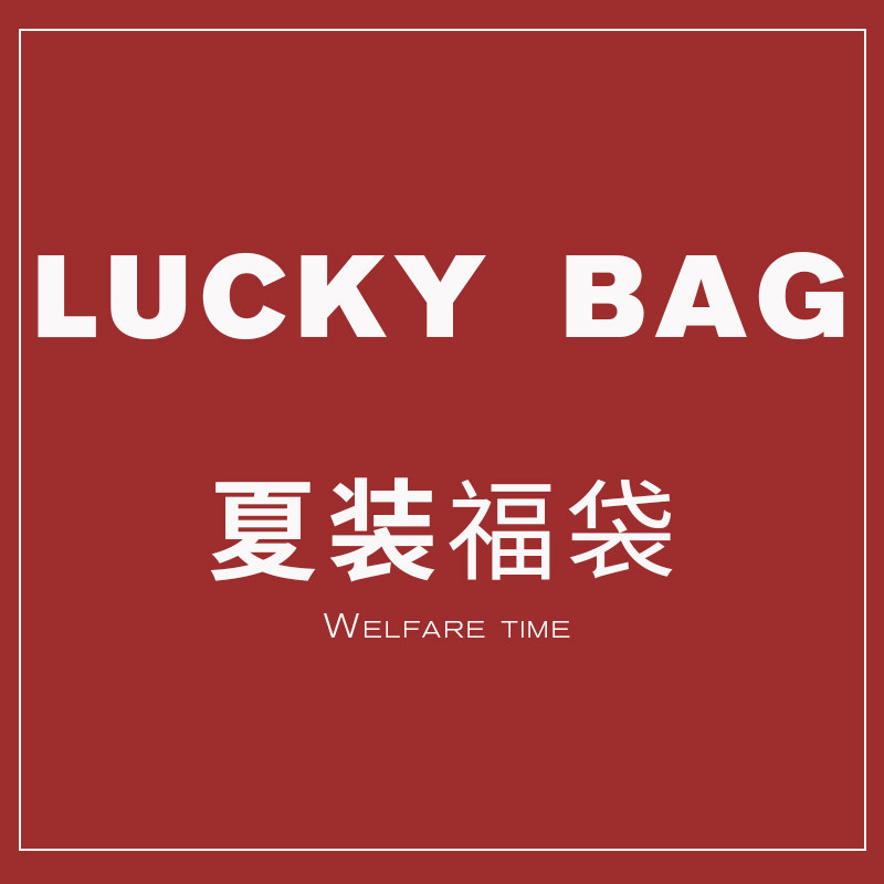 福袋欧货女装短袖袋内商品不可退换每个idt恤