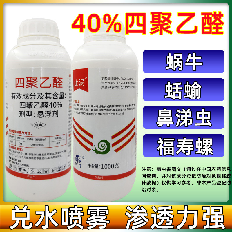 40%四聚乙醛 悬浮剂蜗牛鼻涕虫福