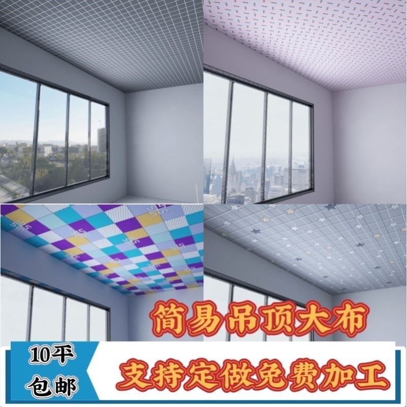 天花板遮挡布屋顶装饰遮丑布房顶吊顶布大布料瓦房农村老房子顶棚