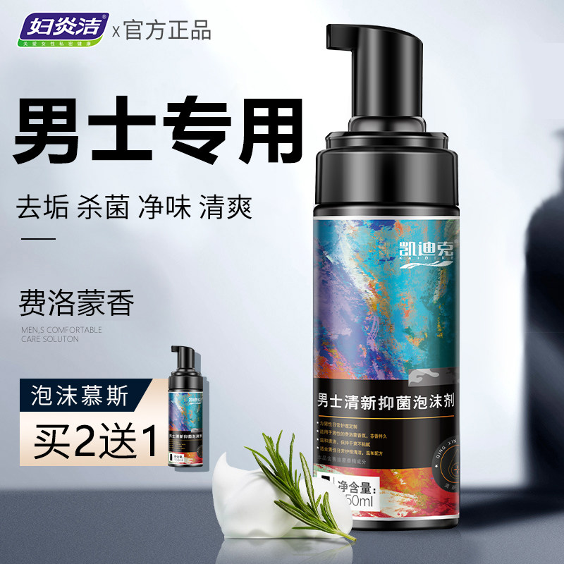 妇炎洁男士护理液私处清洗液下面清洗器男性私密处洗液抑菌洗护液