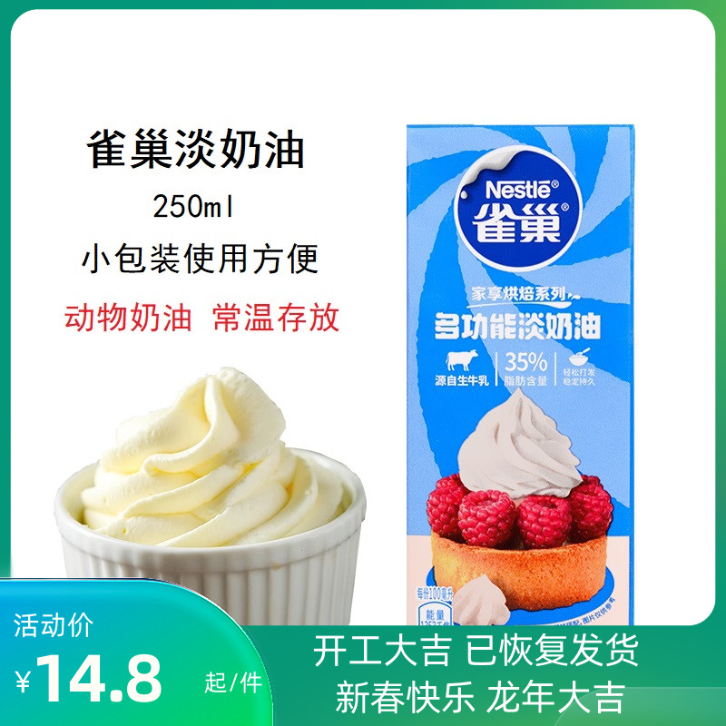 雀巢淡奶油250ml家用动物性稀奶油裱花蛋挞冰淇淋专用烘焙小包装