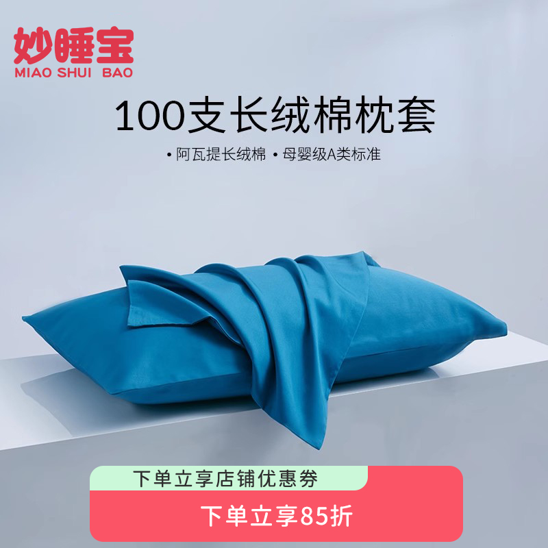 妙睡宝100支长绒棉枕头套一对装纯棉加厚单人全棉枕套48X74枕芯套