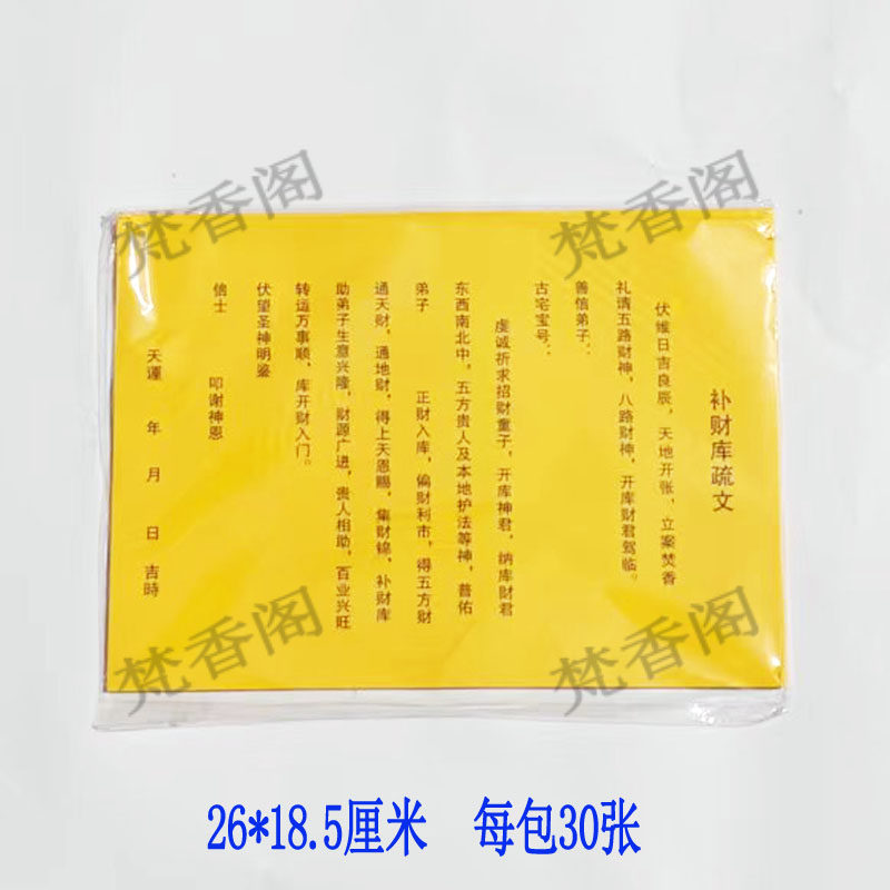 表文大全疏文补财30张文书全套 尺寸26*18.5黄纸道家表文大全