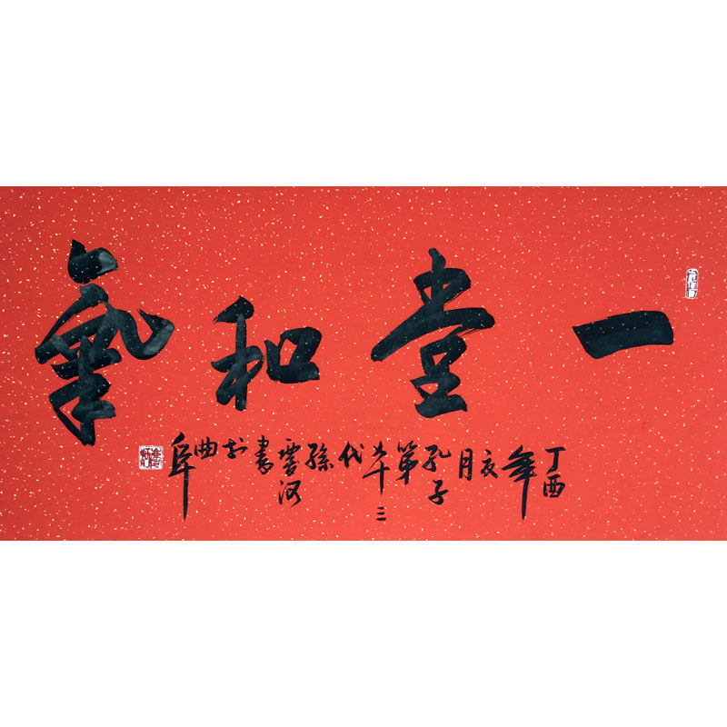 孔庆河 《一堂和气》孔子第73代孙