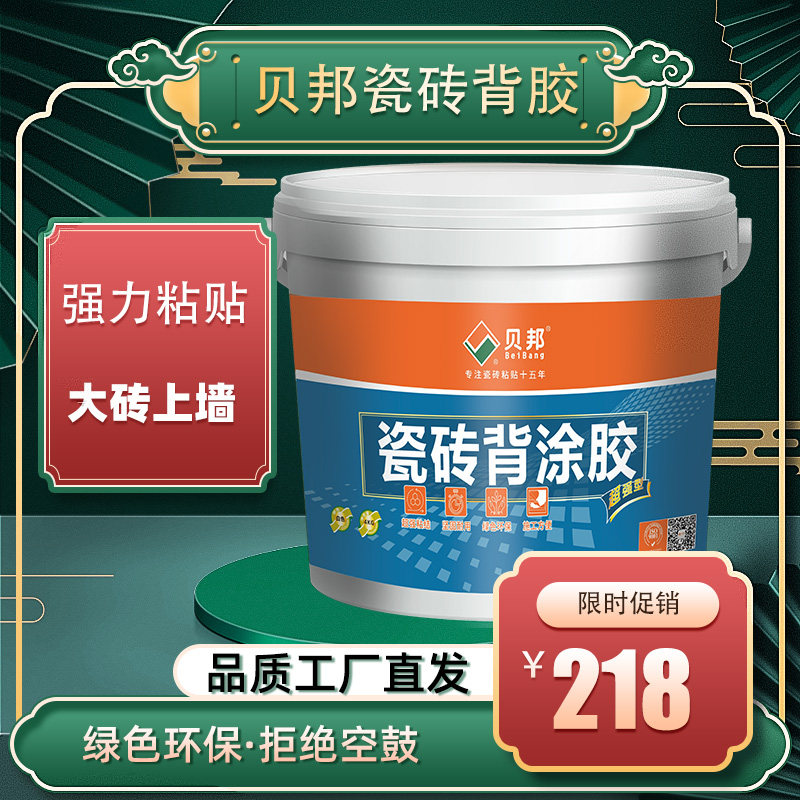 贝邦背涂胶 瓷砖背胶 玻化砖大砖上墙瓷砖背涂胶防空鼓瓷砖粘结