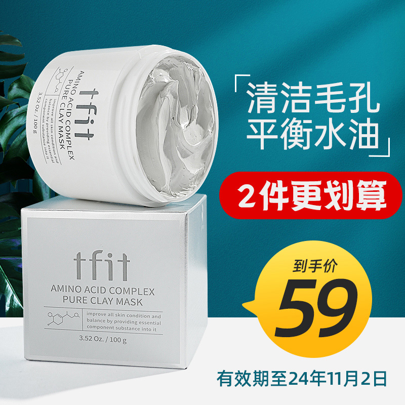 火山泥膜tfit涂抹式面膜油皮去油毛孔清洁tifit淡化痘印