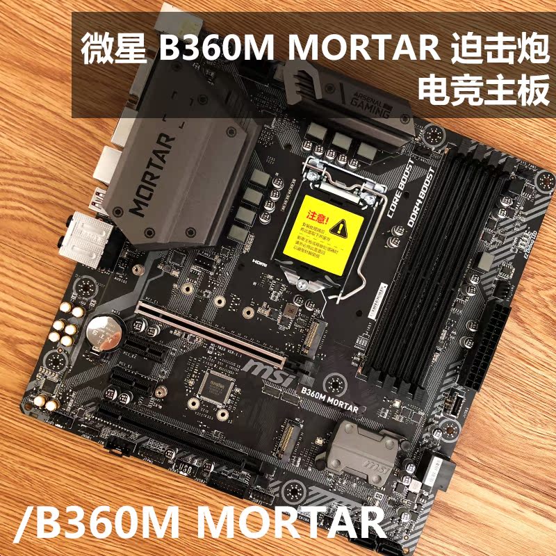 MSI/微星B360M MORTAR主板 微星b360迫击炮主板套装 b360m炮迫击|ruв категории компьютерное оборудование/дисплей/Компьютерная периферия, материнская плата - от Buy2taobao.com для оказания профессиональной услуги покупки агента Taobao